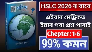 HSLC 2026 Maths Common Questions | HSLC 2026 Maths Important Questions from Chapter 1 to 6 #hslc2026