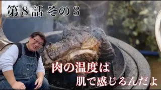 第８−３話仔羊の骨付き背肉のグリエとコニャック風味の焦がしたバターソースGrilled rack of lamb withburnt butter sauce infused with cognac.