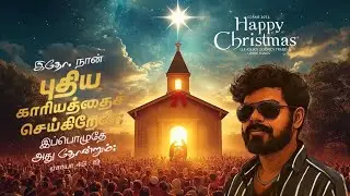 2025 Christmas என்றால் கொண்டாட்டமே/ Christmas Video Songs tamil/editing and songs ANTONIO KUDANTHAI