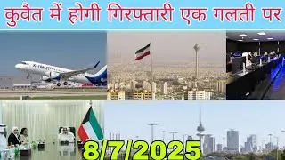 Kuwait illegal worker checking news, kuwait ministry latest update today live in Hindi