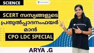 LDC | Science | SCERT സയൻസ് | Kerala PSC 2020 | ARYA G