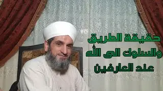 حقيقة الطريق والسلوك الى الله عند العارفين