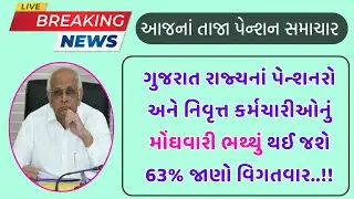 (1173) ગુજરાત રાજ્યનાં પેન્શનરોનું મોંઘવારી ભથ્થું થઈ જશે 63 ટકા | Pension News Today