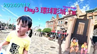 20240915~18 大阪瑪利歐環球遊 Day3 環球影城 下篇Universal Studios