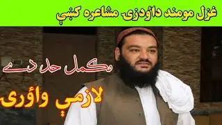Pashto had Poetry by Ghazal momand saib. Daudzo Mushayera.Full HD. 2020