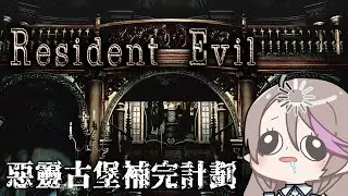 【惡靈古堡1重製版 #1】BIO系列補完計劃 ☣ 人心終究要回到洋館的對吧(?)