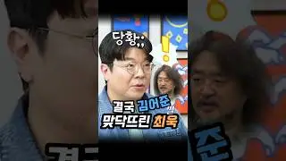 결국 김어준 맞닥뜨린 최욱 (썰)