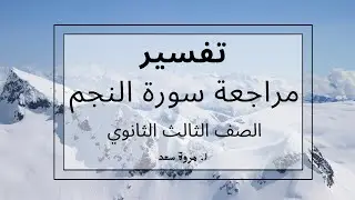 مراجعة تفسير سورة النجم الصف الثالث الثانوي ا. مروة سعد