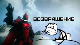 ВОЗВРАШЕНИЕ//Warframe