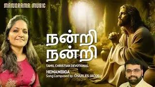 Nandri Nandri | Hemambiga | Charles Jacob | Tamil Christian Devotional Songs | Worship Songs