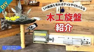 【DIY】【電動工具】こんなに小さな木工旋盤あるの知ってた？時間が経つのも忘れるほど面白い！使い方徹底解説