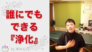 ●邪気の浄化方法。実はみんな必須の５秒ケア！【楽ゆる式】