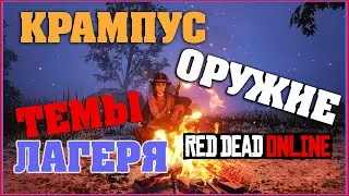 КРАМПУС ~ САМОЕ НУЖНОЕ ОРУЖИЕ ~ ВСЕ ТЕМЫ ЛАГЕРЯ И ВИДЫ ПАЛАТОК🔥RED DEAD ONLINE
