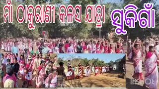 ମାଁ ଠାକୁରାଣୀ କଳସ ଯାତ୍ରା ସୁକିଗାଁ 