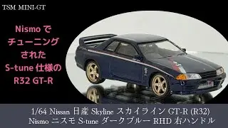 【ミニカー】開封 TSM Mini-GT 1/64 Nissan 日産 Skyline スカイライン GT-R (R32) Nismo ニスモ S-tune (ダークブルー) (右ハンドル)