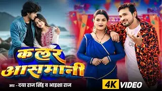 #video - कलर आसमानी | Daya Raj Singh | Aaisha Raj | Colour Aasmani | Bhojpuri Song 2025