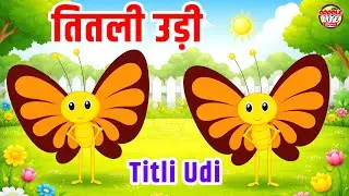 तितली उड़ी || Titli Udi || Kids Video Rhymes || Childrens Rhyme Video || Lakdi Kathi || Mai Totta