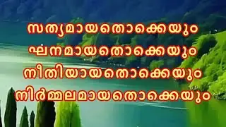 Sathyamaayathokkeyum Ghanamaaya |  Malayalam Christian Song | Lyrics. Lizykutty Rajeev | AI Music.