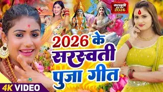 #video | न्यू सरस्वती पूजा गीत 2026 | sarswati puja ke gana 2026 ke | Dj sarswati puja song 2026