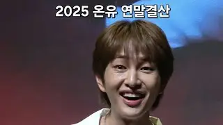 2025 온유 연말결산