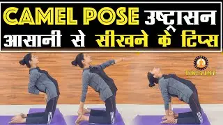 Camel Pose उष्ट्रासन सीखने के आसान टिप्स || Camel Pose For Beginners With Easy Steps || Ustrasana