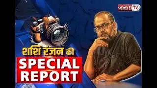 Dunki Route की खौफनाक कहानी,जाने वालों के परिवार की जुबानी | शशि रंजन की Special Report | JANTA TV