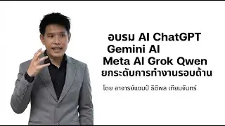 อบรม AI ChatGPT Gemini Meta AI Grok Qwen ยกระดับการทำงานรอบด้าน โดย อาจารย์แชมป์ ธิติพล เทียมจันทร์