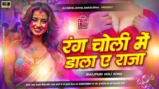 rang choli me dala a raja dj #kallu old holi dj song #top gear dal ke chadhave pahad viral holi song