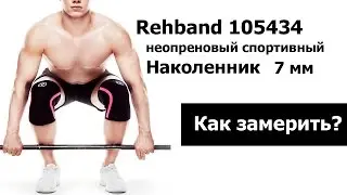Наколенник Rehband 105434 7мм КАК ЗАМЕРИТЬ? Усиленный спортивный бандаж колена для Приседаний