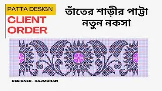 মেখলা পাট্টা নতুন নকসা | Assam Handloom Saree Design @drawingskillraj7509