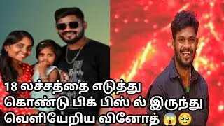 யோ கான வினோத் ஒனக்கு என்னையா ஆச்சி 🥹🥹😡
