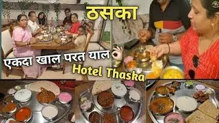 अस्सल कोल्हापुरी तांबडा पांढरा ठाण्यात हॉटेल ठसका ! Hotel Thaska Thane ! Authentic Kolhapuri Mutton 