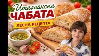 Хрупкав домашен хляб, без месене.Ciabatta facile.