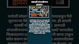 संभाजीनगर कॉल सेंटर प्रकरण 117 जणांना अटक #short #shorts #shortfeed #ytshort