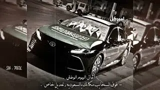 أغاني اليوم الوطني | فوق السحايب مكانك يالسعوديه ، تعديل خاص  .