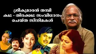 ശ്രീകുമാരൻ തമ്പിയുടെ തിരക്കഥകൾ#Director Sreekumaran Thampi