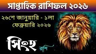 সিংহ রাশি - সাপ্তাহিক রাশিফল - Singh Rashi 26th Jan - 1st Feb 2026 - Saptahik Rashifal 2026 - Leo