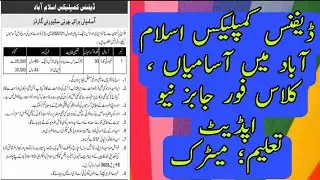 jobs | jobs 2022 | Defense complex Islamabad jobs | ڈفینس  |  @Rmi45کمپلیکس اسلام آباد میں آسامیاں