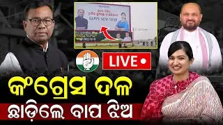 କଂଗ୍ରେସ ଦଳ ଛାଡ଼ିଲେ ବାପ ଝିଅ | Mohammed Moquim Sofia Firdous Will Leave Congress ?