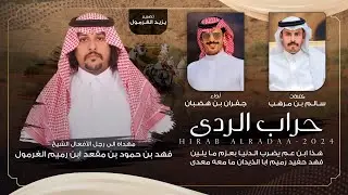 حراب الردى 2025 🔥 || سالم بن مرهب || جفران بن هضبان || الشيخ فهد بن حمود بن مقعد ابن رميم الغرمول