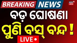LIVE|ପୁଣି ବସ୍ ବନ୍ଦ !Odisha Driver Union Strike Impact On Petrol Diesel |Odisha Bus Strike |Odia News