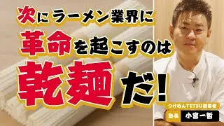 【テーマ ＃麺 最終回】乾麺がラーメン業界を変える！本当は教えたくない裏技伝授 ＃ラーメン屋経営 ＃飲食店経営