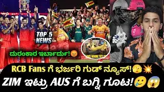 Good News For RCB Fans & RCB Team Management | ICC T20 WorldCup ZIM vs AUS | Cricket Top 5 News 