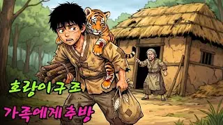 그 소년은 새끼 호랑이를 구했다는 이유로 가족에게서 쫓겨났다.|민담 |전설 |설화 |옛날이야기 |오디오북