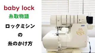 【ロックミシン】糸のかけ方　baby lock 糸取物語