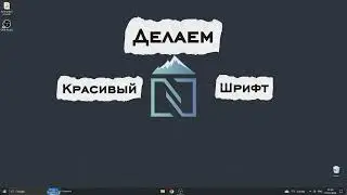 КАК ЗДЕЛАТЬ КРАСИВЫЙ ШРИФТ НА ТВОЕМ КОИПУКТЕРЕ | АКТУАЛЬНЫЙ ГАЙД НА ШРИФТ В 2026 ГОДУ!