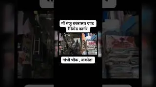 Visit this shop/ Maa manju vastralaya and readymade corner/vlog/ Part 1/Gandhi chowk, kakodha#shorts
