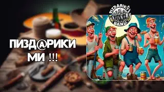 ПИЗД@РИКИ МИ! - PIZDARIKY BAND