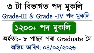 3 Departments Vacancies || Job in Assam 2026 || Government Job in Assam 2026 || Assam job 2026