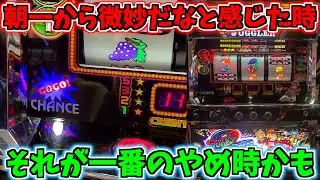 打ち始めから微妙だと感じたジャグラーはその時が1番のやめ時